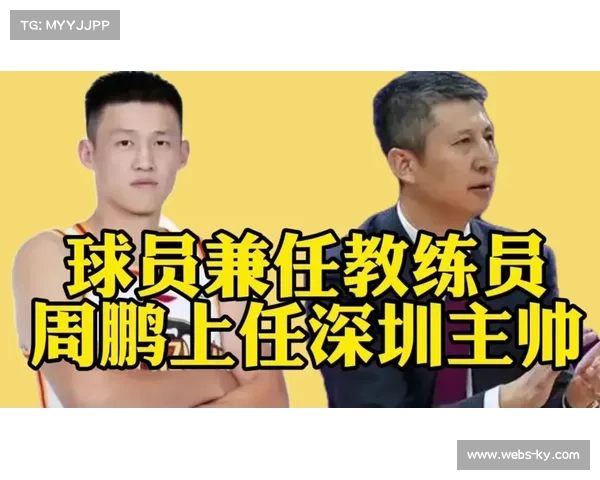 深圳男篮更换主帅，周鹏不再担任教练回归球员角色